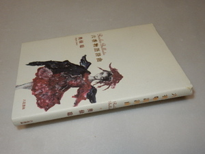 A0252〔即決〕署名(サイン)『六香物語詩曲』奥條聡(六花書林)2009年初版〔状態：並/多少の痛み等があります。〕