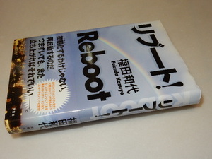 F0082〔即決〕署名(サイン)落款『リブート』福田和代（双葉社)/2011年初版・帯〔状態：並/多少の痛み等があります。〕