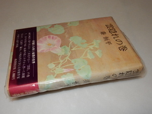 F0083〔即決〕署名(サイン『雲隠れの巻』秦恒平(西澤書店）/昭50年初版・ビニカバ・帯〔状態：並/多少の痛み等が有ります。〕