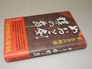 C0239〔即決〕津本陽宛署名(サイン)『めおと剣蝶の舞』沢良木和生(牧歌舎)2009年初版・帯〔状態：並/多少の痛み等があります。〕