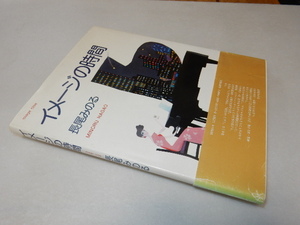 E0347〔即決〕署名『イメージの時間』長尾みのる(河出書房新社)/1989年初版・帯(補修・ヤケ）〔並/多少の痛み・カバ少痛み等があります。〕