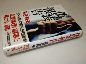 D0225〔即決〕署名(サイン)落款『偽装報告』高任和夫(光文社)2006年初版・帯〔状態：並/多少の痛み等があります。〕