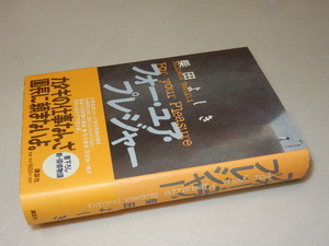 C0240〔即決〕署名(サイン)『フォー・ユア・プレッシャー』柴田よしき(講談社)2000年初・帯〔状態：並/多少の痛み・薄シミ等があります。〕