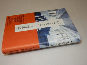 G0032〔即決〕署名(サイン)『バスジャック』三崎亜記（集英社)/2005年初版・帯〔状態：並/多少の痛み・地にマジック点等があります。〕