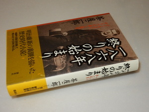 D0248〔即決〕署名（サイン）『1868年終りの始まり』茶屋三郎(講談社)/2004年初版・帯〔状態：並/多少の痛み等があります。〕