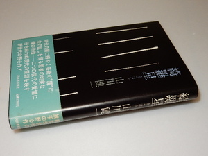 H0011〔即決〕署名（サイン）『綺羅星』山川健一（河出書房新社）/1983年初版・帯〔状態：並/多少の痛み等が有ります。〕