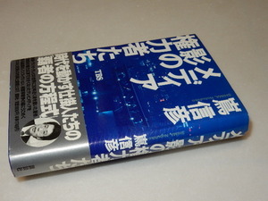 C0252〔即決〕署名(サイン)落款『メディア影の権力者たち』嶌信彦(講談社)1995年初・帯 状態：並/多少の痛み等があります。