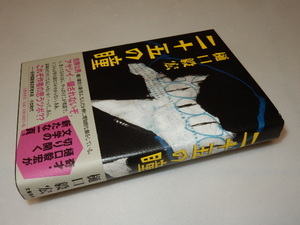 F0098〔即決〕署名(サイン)スタンプ『二十五の瞳』樋口毅宏（文藝春秋)/2012年初版・帯〔状態：並 多少の痛み等が有ります。〕