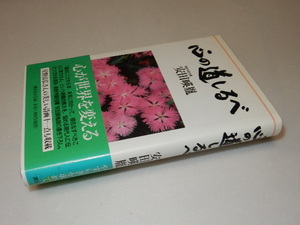 H0018〔即決〕署名(サイン）『心の道しるべ』保田瑛胤(講談社)1999年初・帯〔状態：並/多少の痛み等があります。〕