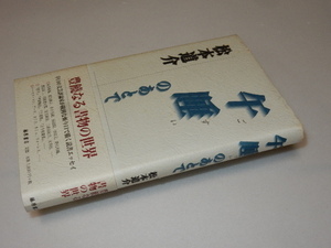 G0045〔即決〕署名(サイン)『午睡の後で』松本道介（藤原書店)/2002年初版・帯〔状態：並/多少の痛み等があります。〕