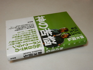 C0283〔即決〕署名（サイン）『神の苦悩ジーコといた15年』鈴木國弘（講談社）/2007年初版・帯〔状態：並/多少の痛み等があります。〕