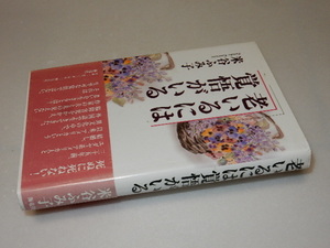H0031〔即決〕署名(サイン)『老いるには覚悟がいる』米谷ふみ子（海竜社)/平8年初版・帯〔状態：並/多少の痛み等があります。〕