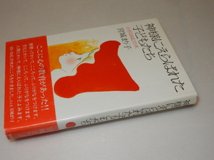 G0058〔即決〕署名(サイン)『神様にえらばれた子どもたち』宮城まり子(海竜社)平4年13刷・帯〔状態：並/多少の痛み等があります。〕