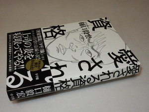 F0125〔即決〕識語署名(サイン)『愛される資格』樋口毅宏(小学館)2014年初版・帯〔状態：並/多少の痛み等があります。〕