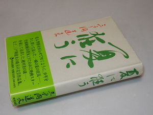 G0066〔即決〕署名(サイン)『夏の狂う』三戸岡道夫(栄光出版社)/平7年初版・帯〔状態：並/多少の痛み等があります。〕