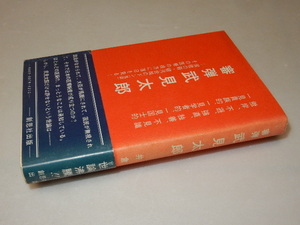 A0352〔即決〕署名(サイン)『審弾竹見太郎』井倉安正(創思社出版)昭54年初版・帯 状態：並/多少の痛み等があります。