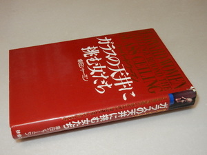 B0492〔即決〕署名『ハーバード・ウーマンガラスの天井に～』幸田シャーミン(扶桑社)1994年2刷〔並/多少の痛み・カバ切れ等があります。〕