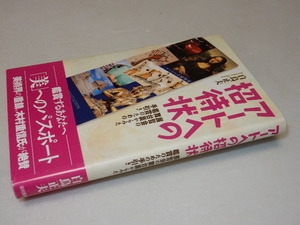 C0305〔即決〕識語署名（サイン）『アートへの招待状』白鳥正夫(梧桐書院)/2005年初版・帯〔状態：並/多少の痛み等があります。〕