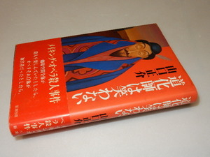 H0055〔即決〕岩橋邦枝宛署名(サイン)落款『道化師は笑わない』山口正介（新潮社）/1993年初版・帯〔状態：並/多少の痛み等があります。〕