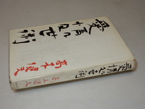 D0318〔即決〕署名(サイン)『愛情処世術』高木健夫(実業之日本社)/昭34年初版〔状態：並/多少の痛み・少シミ等があります。〕