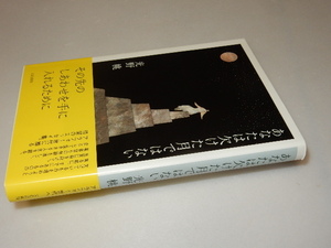 G0079〔即決〕署名(サイン）『あなたは欠けた月ではない』光野桃(大和書房)/2011年初版・帯〔状態：並　多少の痛み等が有ります。〕