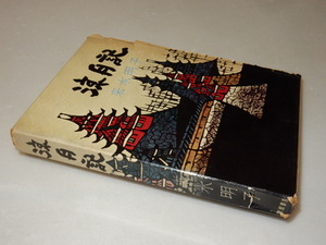 B0506〔即決〕識語署名(サイン)『涼月記』來水明子(東都書房)昭37年初版・函（痛み）〔状態：並/多少の痛み・薄シミ等があります。〕