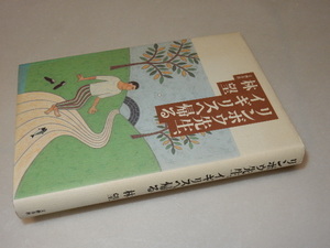 F0151〔即決〕署名(サイン)『リンボウ先生、イギリスへ帰る』林望(文藝春秋)1994年初版〔状態：並/多少の痛み等があります。〕