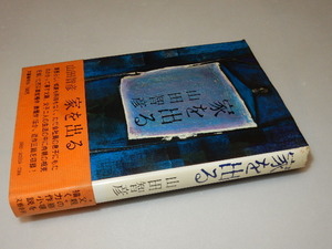 H0058〔即決〕署名(サイン)『家を出る』山田智彦（文藝春秋）/昭47年初版・帯〔状態：並/多少の痛み等があります。〕