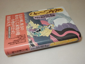 G0086〔即決〕署名(サイン)落款『美女いくさ』諸田玲子(中央公論新社)/2008年3刷・帯〔状態：並/多少の痛み等があります。〕