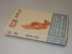 B0538〔即決〕山本健吉宛署名(サイン)『犯罪』加賀乙彦(河出書房新社)1980年初版・函・帯〔並/多少の痛み等が有ります。〕