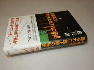 A0370〔即決〕署名(サイン)『帝都東京・隠された地下網の秘密』秋庭俊(洋泉社)2002年初版・帯 状態：並/多少の痛み等があります。