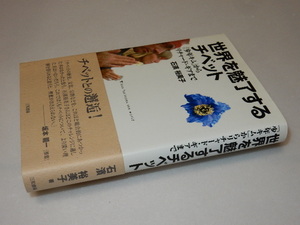 A0373〔即決〕署名(サイン)『世界を魅了するチベット』石濱由美子(三和書籍)2010年初版・帯〔状態：並/多少の痛み等があります。〕