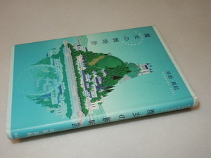 F0177〔即決〕署名(サイン)落款『魔女の腕時計』早坂真紀(祥伝社)平14年初版〔状態：並/多少の痛み等があります。〕