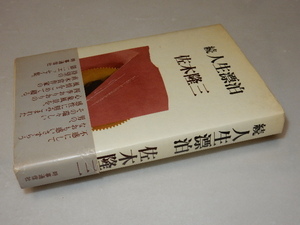 C0364〔即決〕藤田昌司宛署名(サイン)『続人生漂泊』佐木隆三(時事通信社)昭53年初・帯(痛み)〔状態：並/多少の痛み・シミ等があります。〕