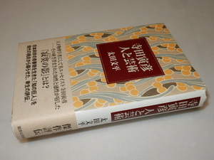 A0393〔即決〕識語署名箋(サイン箋)『寺田虎彦人と芸術』太田文平(麗澤大学出版会)平14初・帯〔状態：並/多少の痛み・値札痕等があります。