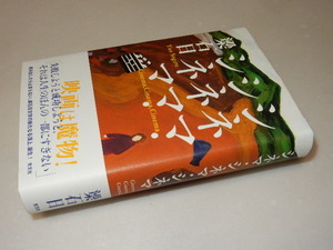 H0089〔即決〕署名(サイン)『シネマ・シネマ・シネマ』梁石白(光文社)/2006年初版・帯〔状態：並/多少の痛み・薄シミ等があります。〕