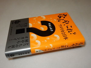 H0095〔即決〕署名(サイン)『なんや、これ？アメリカと日本』米谷ふみ子(岩波書店)/2001年初版・帯〔状態：並/多少の痛み等があります。〕