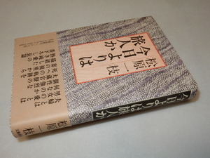 G0123〔即決〕署名（サイン）『今日よりは旅人か』松原一枝（文藝春秋）昭60年初版・帯〔状態：並/多少の痛み等があります。〕