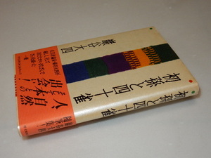 A0429〔即決〕署名(サイン)落款『初孫と四十雀』巖谷大四(博文館新社)/1989年初版・帯〔状態：並/多少の痛み等があります。〕