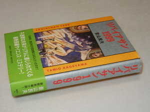 B0717〔即決〕署名(サイン)『リバイアサン1999』影山民夫(集英社)/1993年初版・帯〔状態：並/多少の痛み・カバ上部痛み等があります。〕