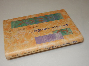 H0114〔即決〕署名(サイン)『セル・カステーラ・桐の花』安田章一郎(修学社)1994年初版〔状態：並/多少の痛み等があります。〕