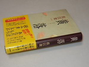 C0434〔即決〕署名(サイン)『黄落』佐江衆一(新潮社)1995年12刷・帯〔状態：並/多少の痛み等があります。〕