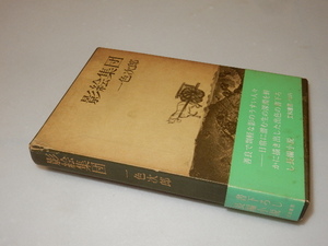 A0470〔即決〕署名(サイン)『影絵集団』一色次郎(文和書房)/昭49年初版・函・帯〔状態：並/多少の痛み・ヤケシミ等があります。〕