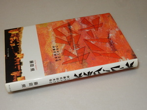 F0239〔即決〕識語署名（サイン）『オーレヒデオ』藤田規（サンライズ企画）2007年初版〔状態：並/多少の痛み等があります。〕