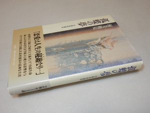 A0478〔即決〕署名(サイン)落款『孤蝶の夢』渥美饒兒（作品社)/1996年初版〔状態：並/多少の痛み・値札痕等があります。〕