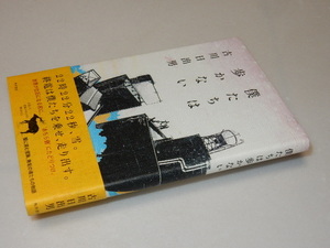 F0240〔即決〕識語署名『僕たちは歩かない』古川日出男（角川書店）平18年初版・帯〔状態：並/多少の痛み・カバ上部少切れ等があります。〕