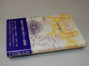 D0469〔即決〕署名『愛の近代女性史』田中澄江（ミリオン書房）昭59年初・帯〔状態：並/多少の痛み・少シミ・献呈先消し痕等が有ります。〕