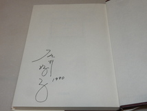 A0549〔即決〕署名(サイン)『すべて歌にこめてシャンソンと私』石井好子(文化出版局)1989年初帯(切れ)〔状態：並/多少の痛み等があります。_画像2