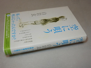 C0479〔即決〕識語署名(サイン)『空に唄う』白岩玄(河出書房新社)2009年初版・函・帯〔状態：並/多少の痛み等があります。〕