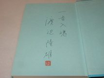 H0183〔即決〕識語署名落款『型破りの履歴書山猿が賭けたコーラス人生』渡辺陸雄（三友社）1995年初帯〔並/多少の痛み・値札痕等があります_画像2